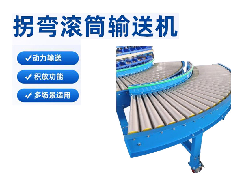 拐彎滾筒輸送機